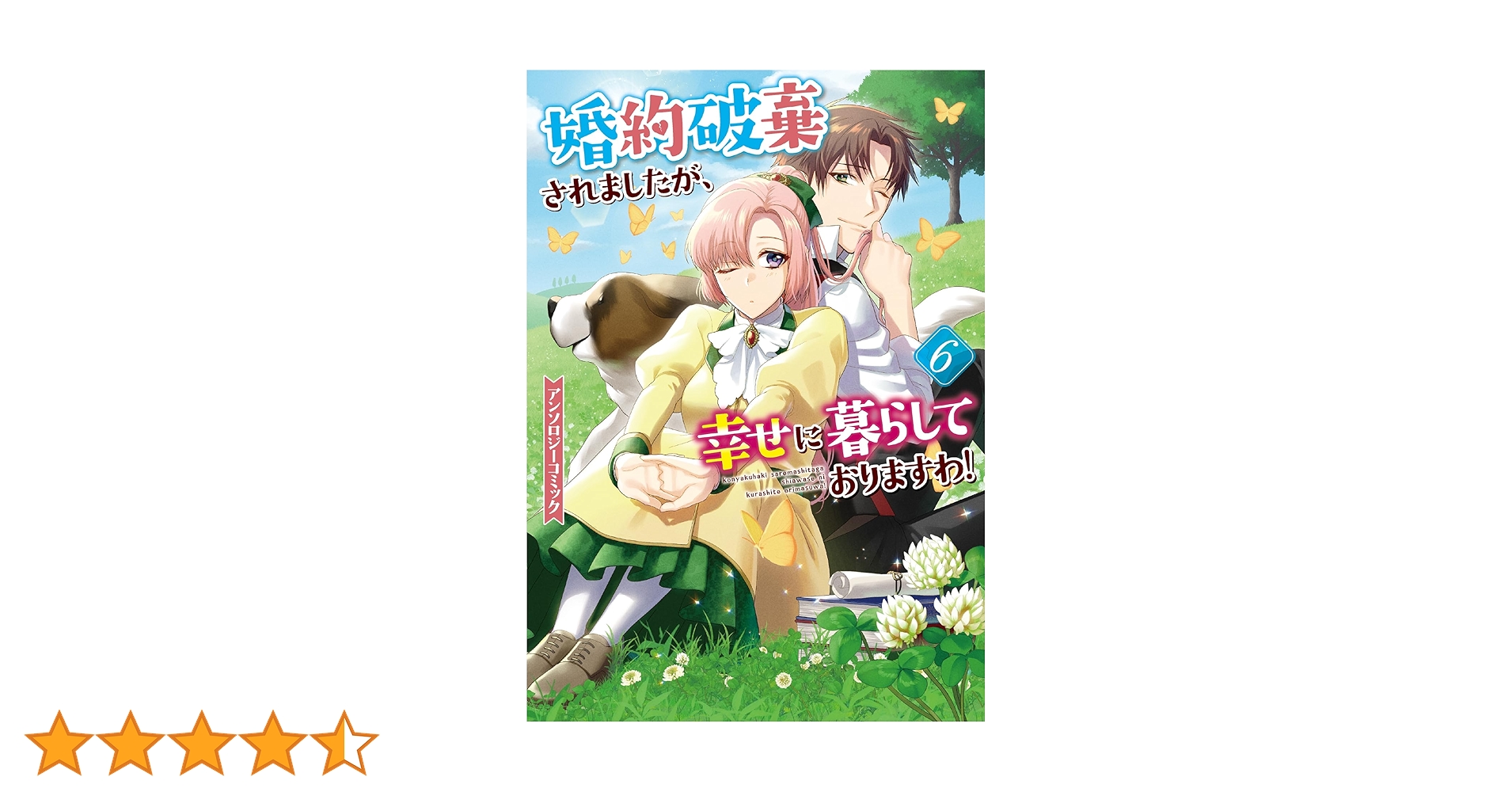 Amazon.co.jp: 婚約破棄されましたが、幸せに暮らしておりますわ